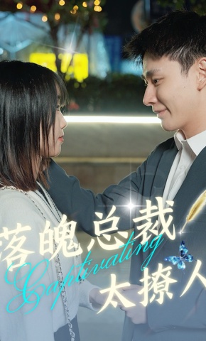 短剧落魄总裁太撩人海报