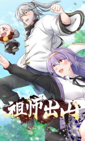 短剧祖师出山 第2季海报