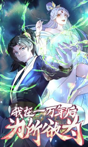 短剧我在一万年后为所欲为海报