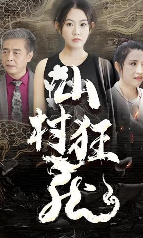 短剧山村狂龙海报