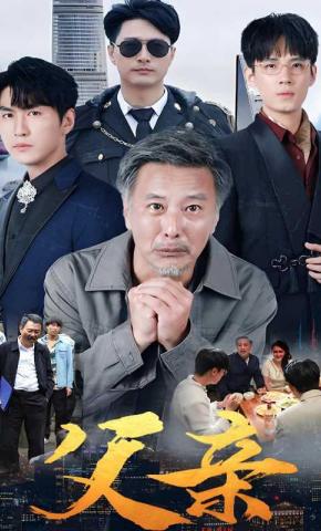 短剧《父亲》海报