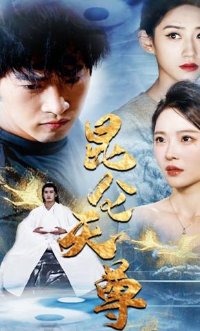 短剧《昆仑天尊》海报