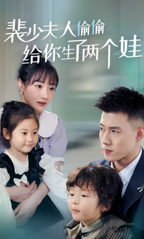 短剧《裴总夫人偷偷给你生了两个娃》海报