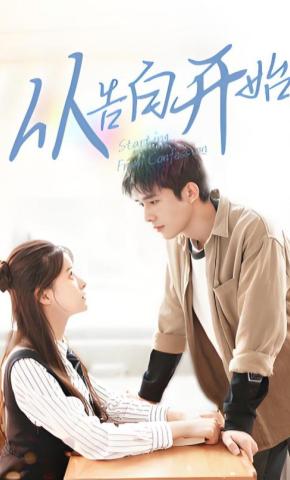 短剧《从告白开始》海报