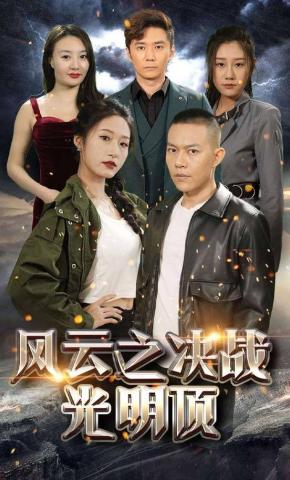 短剧《风云之决战光明顶》海报