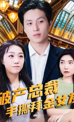 短剧破产总裁手撕拜金女友海报
