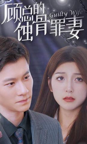 短剧《顾总的蚀骨罪妻》海报