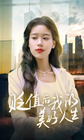 短剧《贬值后我的美好人生》海报