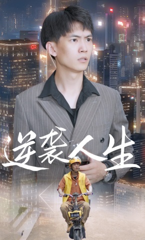 短剧逆袭人生海报