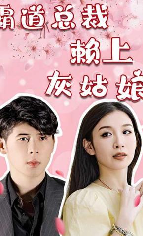 短剧霸道总裁赖上灰姑娘海报