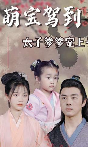 短剧《萌宝驾到：太子爹爹宠上天》海报