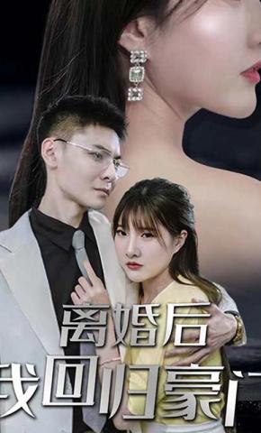 短剧《离婚后我回归豪门》海报