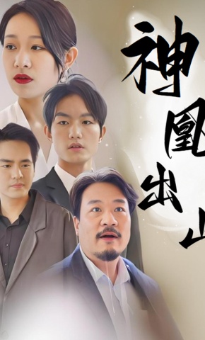 短剧《神凰出山》海报