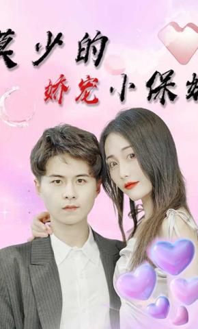 短剧莫少的娇宠小保姆海报