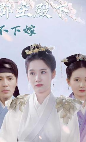 短剧《郡主殿下不下嫁》海报