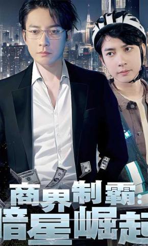 短剧商界制霸：暗星崛起海报
