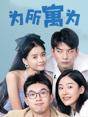 短剧《为所寓为》海报