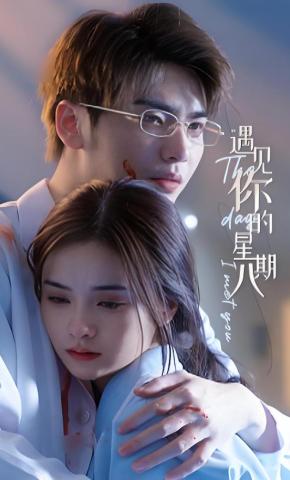 短剧《遇见你的星期八》海报