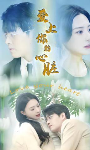 短剧爱上你的心脏海报