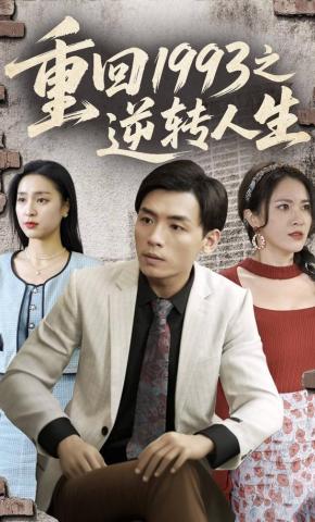 短剧《重回1993之逆转人生》海报