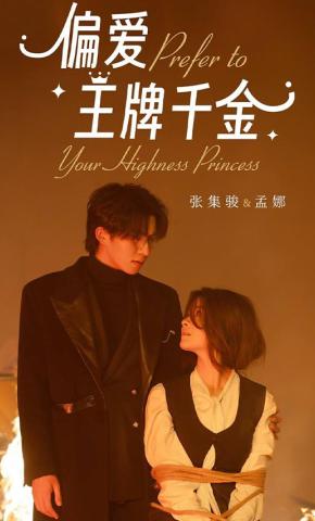 短剧《偏爱王牌千金》海报