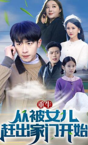 短剧重生从被女儿赶出家门开始海报