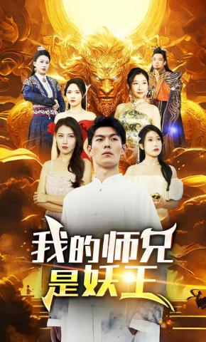 短剧《我的师兄是妖王》海报