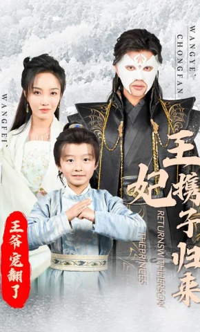 短剧王妃携子归来，王爷宠翻了海报