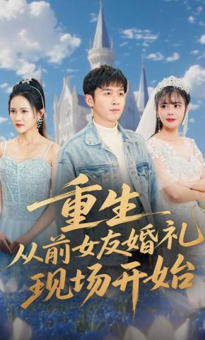 短剧《重生从前女友婚礼现场开始》海报