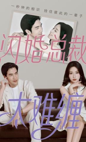 短剧《闪婚总裁太难缠》海报