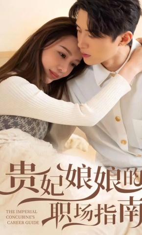 短剧《贵妃娘娘的职场指南》海报