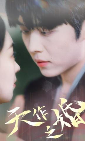 短剧《天作之婚》海报