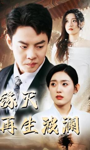 短剧《缘灭再生波澜》海报