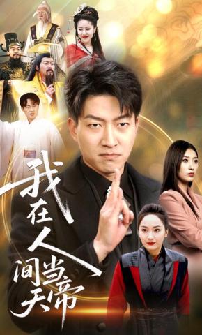 短剧《我在人间当天帝》海报