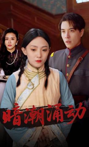 短剧暗潮涌动海报