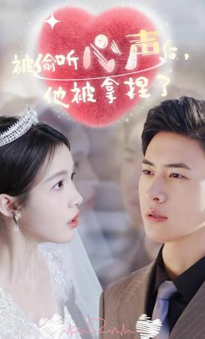 短剧被偷听心声后，他被拿捏了海报