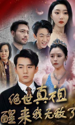 短剧《绝世真祖醒来我无敌了》海报