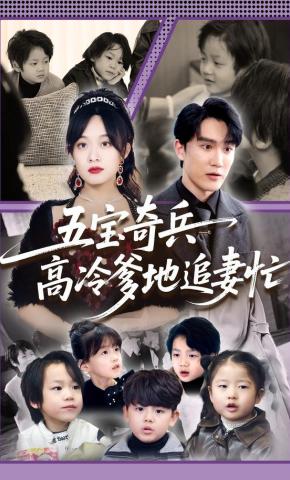 短剧《五宝奇兵高冷爹地追妻忙》海报