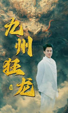短剧九州狂龙海报