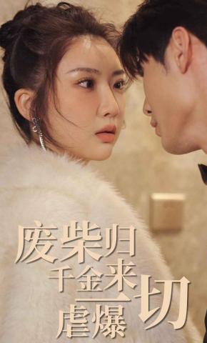短剧废柴千金归来虐爆一切海报