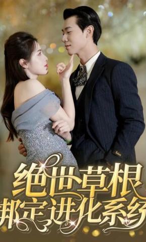 短剧绝世草根绑定进化系统海报