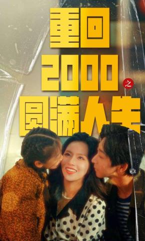 短剧《重回2000之圆满人生》海报