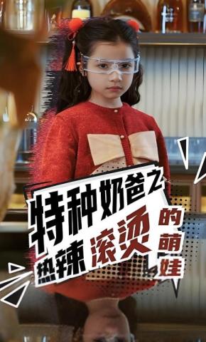 短剧《特种奶爸之热辣滚烫的萌娃》海报