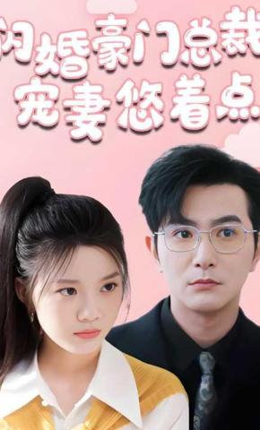 短剧闪婚豪门总裁宠妻悠着点海报