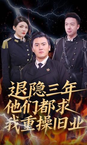 短剧《退隐三年他们都求我重操旧业》海报