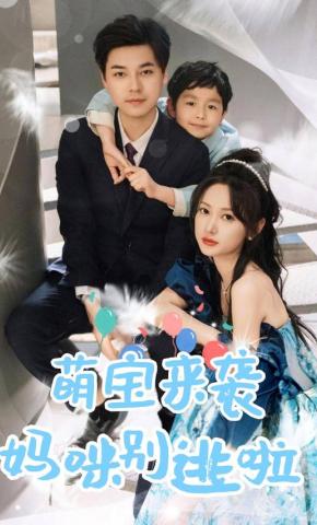 短剧《萌宝来袭妈咪别逃啦》海报