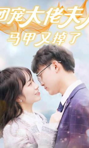 短剧团宠大佬夫人马甲又掉了海报
