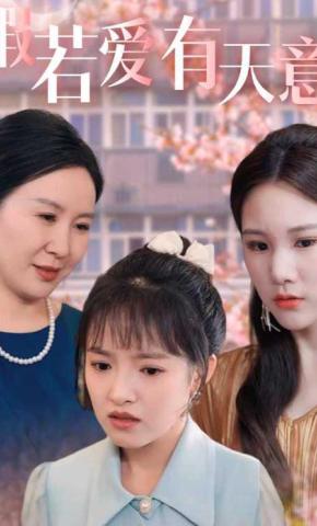 短剧《假若爱有天意》海报