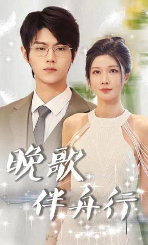 短剧晚歌伴舟行海报