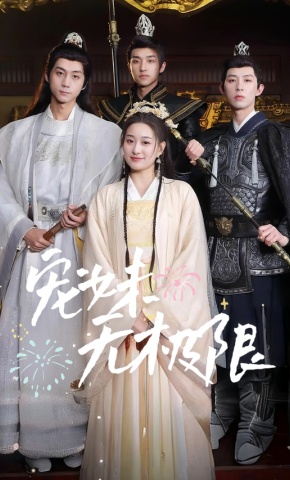 短剧《宠妹无极限》海报